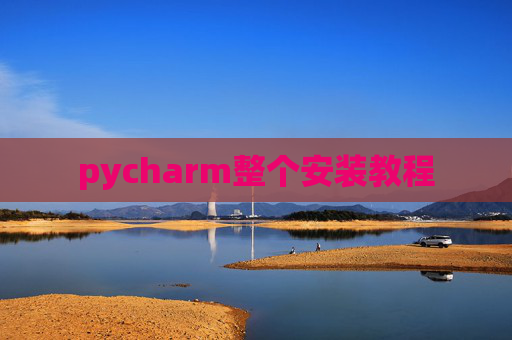 pycharm整个安装教程